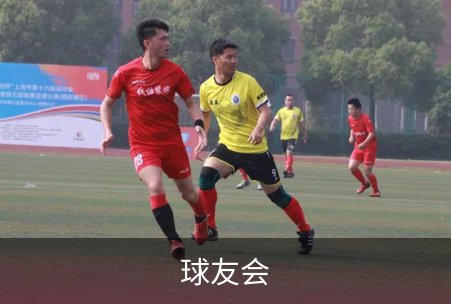 球友会概况