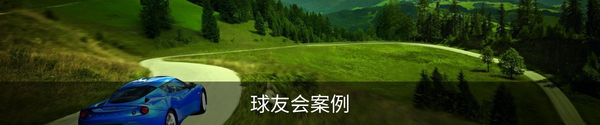 球友会案例